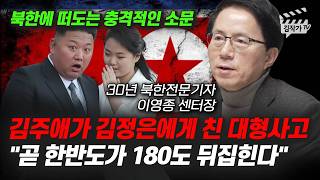김주애가 김정은에게 친 대형사고, 곧 한반도가 180도 뒤집힌다 (이영종 센터장)