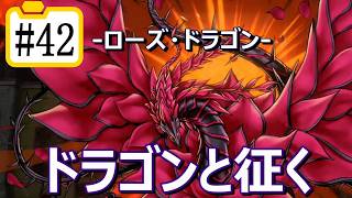 【遊戯王マスターデュエル】ドラゴンと征く#42【ローズ・ドラゴン】
