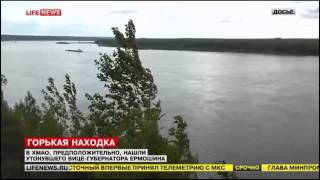 В ХМАО вице Губернатор В Ермошин упал с катера и утонул Новости России 19.06.2015