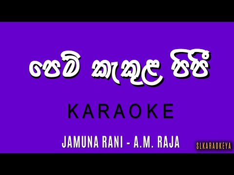 Pem kekula pipi පෙම් කැකුල පිපී Karaoke (with lyrics)