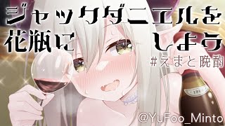 【えまと晩酌】ジャックダニエル(200㎖)を空にする夜、丁寧な暮らしが始まる。【えま★おうがすと/にじさんじ所属】のサムネイル