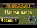 Играем в Minecraft по русски - Часть 1 - Начало начал 