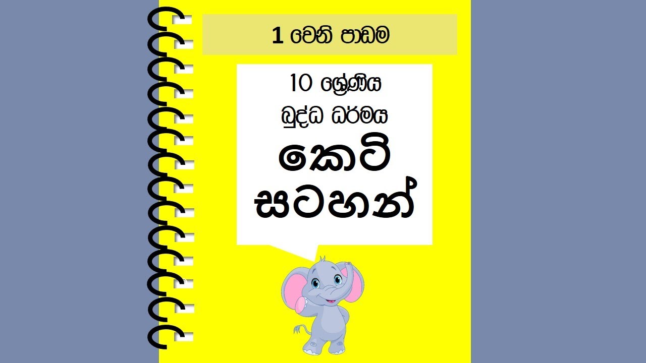 1 0 ශ්‍රේණිය බුද්ධ ධර්මය | සරලව ඉගෙනගමු Grade 10 Buddhism - Short note book - unit 1