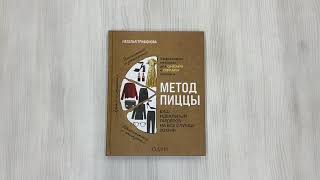 Видео о книге Метод пиццы. Ваш идеальный гардероб на все случаи жизни