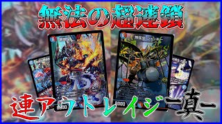 【デュエマ】更なる連鎖の高みへ！「連アウトレイジ-真-」で超連鎖!!【対戦】