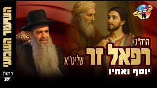 פרשת וישב - חנוכה תשפ"ו - יוסף ואחיו - ומלחמת יון  על ישראל - הרב רפאל זר בשיעור מרתק! (הרב רפאל זר) - התמונה מוצגת ישירות מתוך אתר האינטרנט יוטיוב. זכויות היוצרים בתמונה שייכות ליוצרה. קישור קרדיט למקור התוכן נמצא בתוך דף הסרטון