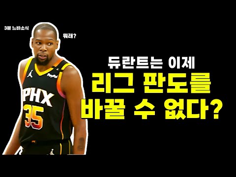 듀란트는 이제 그 정도 클래스 아니야! / 릅커 시대는 끝났다! / 슈퍼맨 vs 기타맨 쌈박질(?)
