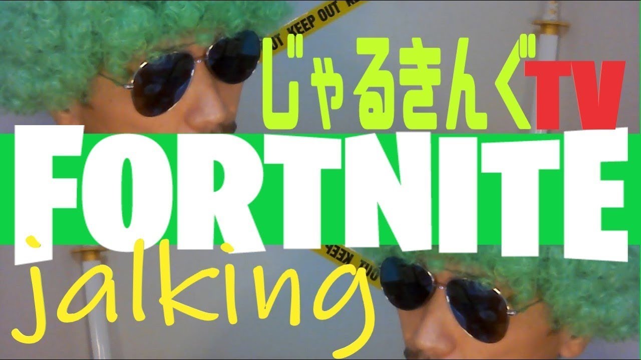 フォートナイト ライブ配信 じゃるきんぐTV #shorts #fortnite #角型配信