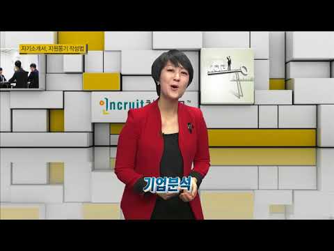 지원동기 작성시 흔히 하는 실수