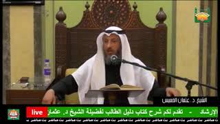 90- الشرط الثامن من شروط الوضوء- الاستنجاء والاستجمار، ويقيد فيما إذا خرجت نجاسة-الشيخ عثمان الخميس