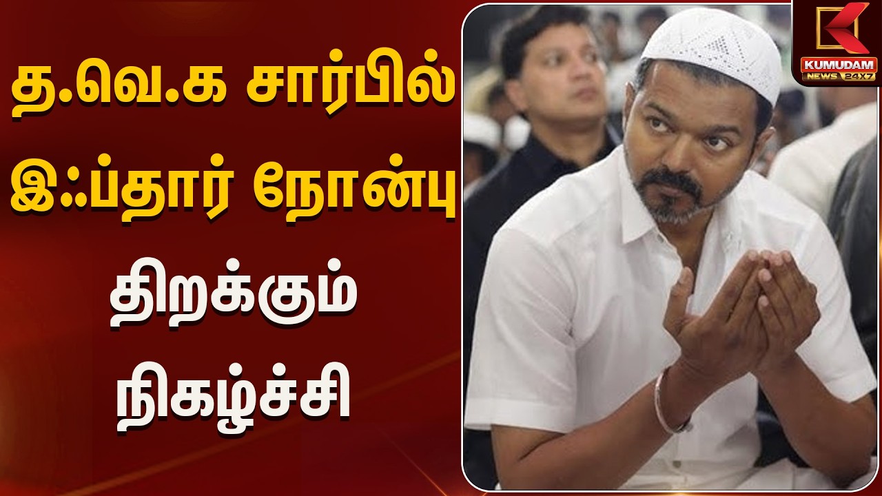 த.வெ.க சார்பில் இஃப்தார் நோன்பு திறக்கும் நிகழ்ச்சி | TVK Meet | Kumudam News