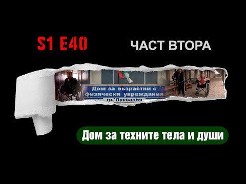 Ничия земя – ДОМ ЗА ТЕХНИТЕ ТЕЛА И ДУШИ