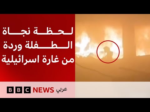 فيديو | لحظة نجاة الطفلة وردة من غارة اسرائلية في غزة | بي بي سي تقصي الحقائق