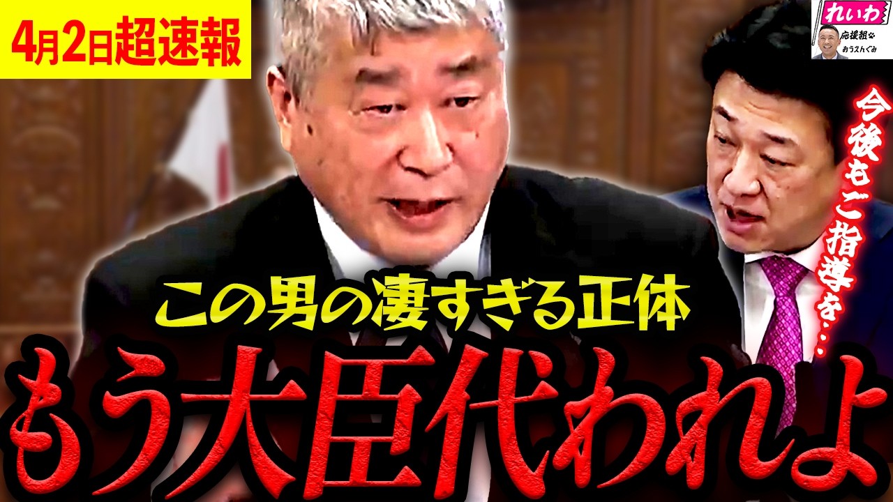 【4月2日超速報】※伊勢崎賢治この男やはり別格だった…【れいわ新選組 山本太郎  国会 高市早苗 奥田ふみよ】