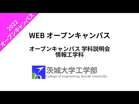 機械システム工学科 2022 オープンキャンパス 学科説明会 情報工学科