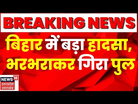 Breaking News: देखते ही देखते गंगा नदी पर बन रहा निर्माणाधीन फोरलेन पुल गिरा। Bhagalpur। Top News