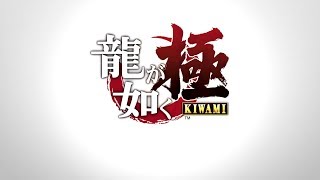 【龍が如く 極】サブストーリーメイン　時間あればメインストーリー
