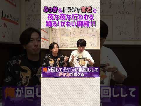 河合＆Snow Man深澤＆Travis Japan宮近、夜な夜な行われる「踊る！かわい御殿」