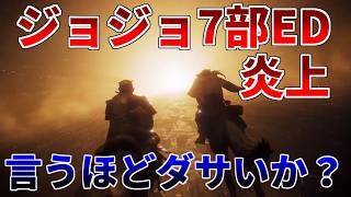 ジョジョ7部EDを全力擁護します！言うほどダサいか？