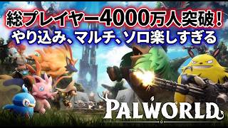 7月10日1.0正式版リリース　パルワールド　新パル生活スタート　マルチ参加型　ギルドメンバー参加募集中