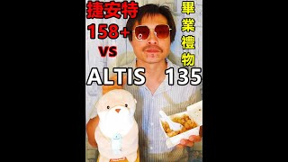 [問卦] 到底要買135還是158，還是165