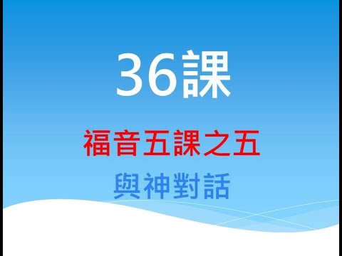 36課 - 福音五課之五：與神對話