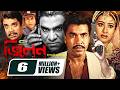 Villain ভিলেন Bangla Full Movie Manna Purnima Misha Sawdagar Bangla New Action Movie