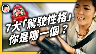 [討論] 鄉民都是哪種駕駛性格？