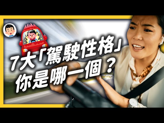 真的有「路怒症」？你遇過一開車，就變暴躁的人嗎？《 七七心理學 》EP 043｜志祺七七