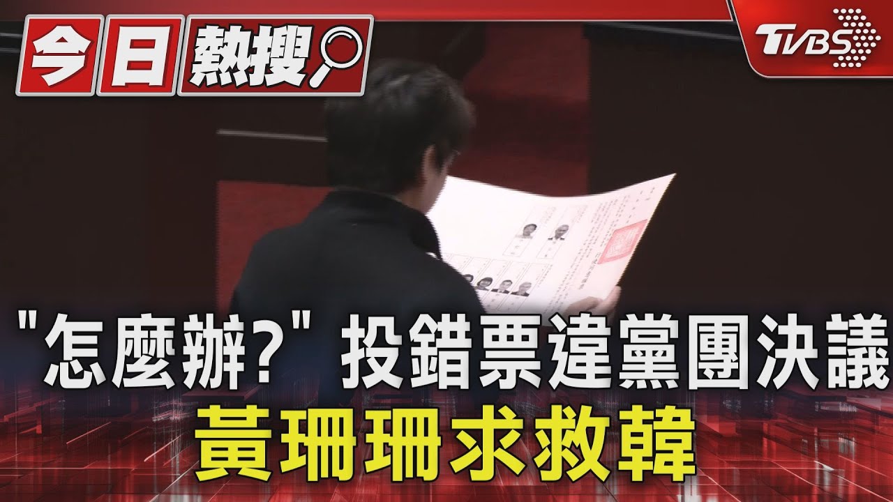 「怎麼辦?」投錯票違黨團決議 黃珊珊求救韓