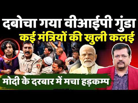 दबोचा गया वीआईपी गुंडा | कई मंत्रियों की खुली कलई | दिल्ली दरबार में हड़कम्प | Deepak Sharma |