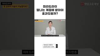 미라드라이는 몇살부터 받을 수 있을까?