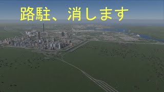 路上駐車、全部消します。　ライブ配信（音声あり）【Cities:Skylines2】【シティーズ　スカイラインズ２】