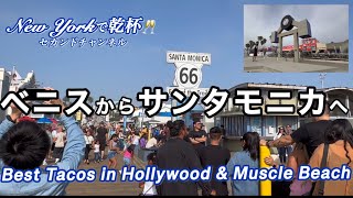 サンタモニカ♫とベニスビーチ(筋肉💪ビーチ)・ロサンゼルス観光2