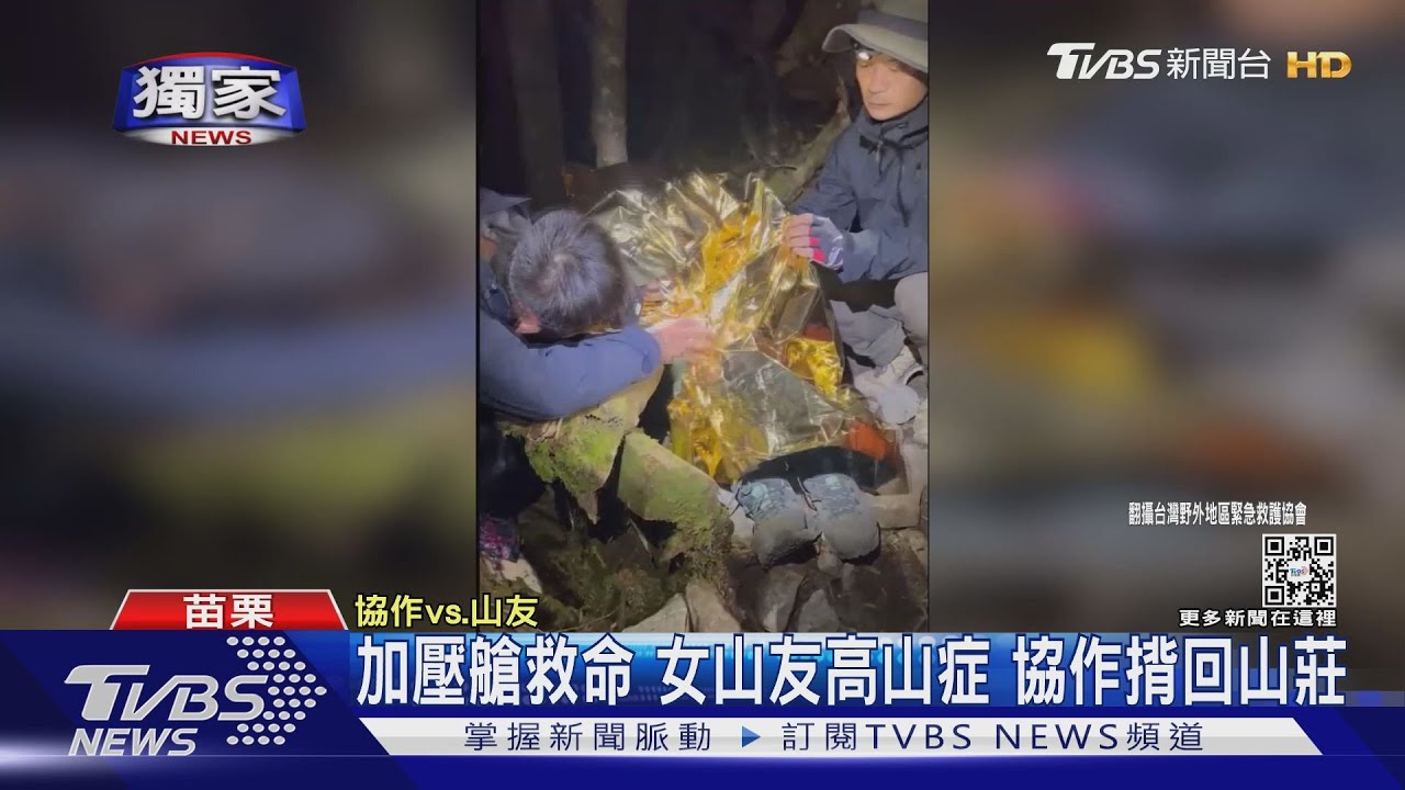 加壓艙救命 女山友高山症協作背回山莊