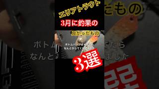 エリアトラウトで3月に釣果が出た物3選【エリアトラウト・管理釣り場】