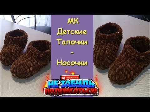 Детские Тапочки-Носочки крючком /Children's Slippers-Socks crochet
