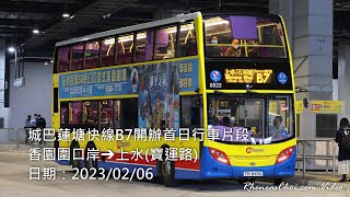 城巴蓮塘快線B7開辦首日行車片段 (香園圍口岸→上水(寶運路))