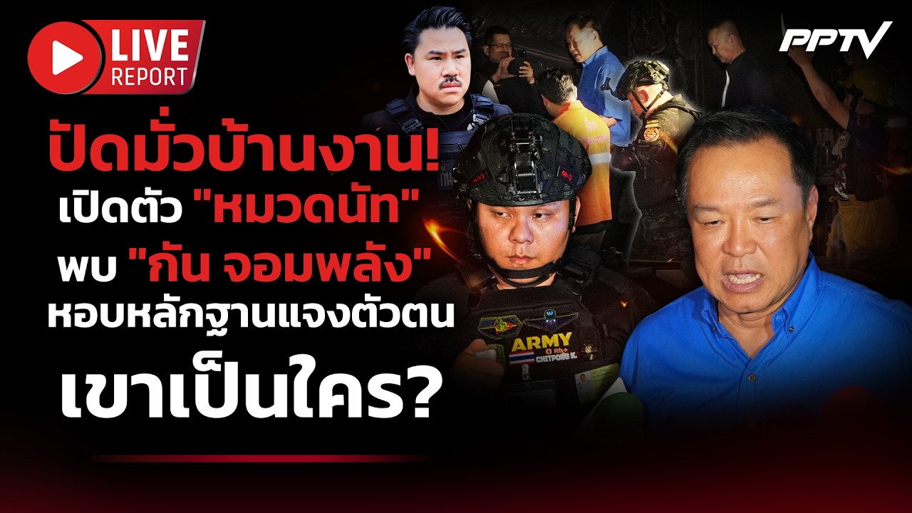 🔴LIVE : "หมวดนัท" พบ "กัน จอมพลัง" ปัดมั่วบ้านงาน เหตุไฟไ