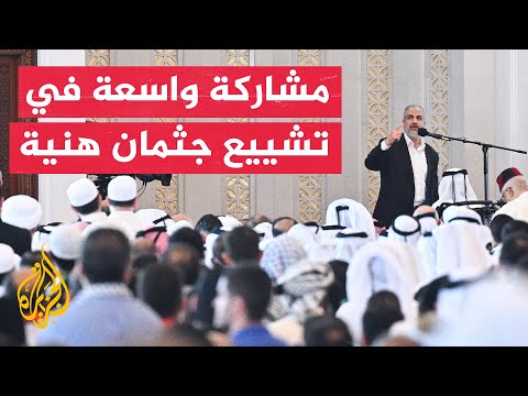 الآلاف يشاركون في أداء صلاة الجنازة وتشييع جثمان إسماعيل هنية ومرافقه بالعاصمة القطرية الدوحة