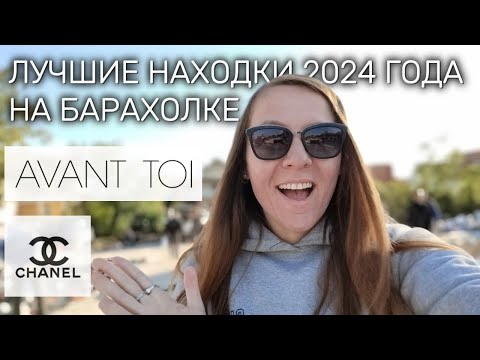 Лучшие находки 2024: Оригинальные туфли Chanel и пиджаки Avant Toi по 5 евро на барахолке в Сербии!