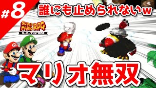 ⑧【スーパーマリオRPG】プロが教える攻略法～RTA技・小ネタ～【実況】