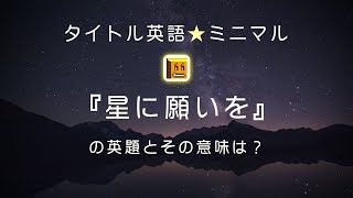 星に願いを 英語タイトルは 意味は タイトル英語で楽しく英語学習