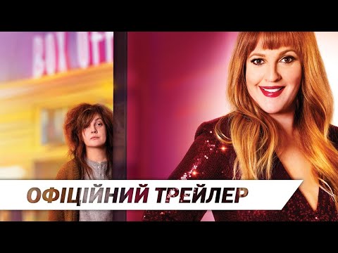 Дублерка | Офіційний трейлер | HD