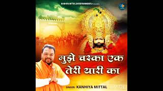 Download lagu खाटू वाले श्याम धनी मन्ने चस्का एक तेरी यारी का. mujhe chaska ek Teri yari ka श्री कन्हैया मित्तल जी mp3