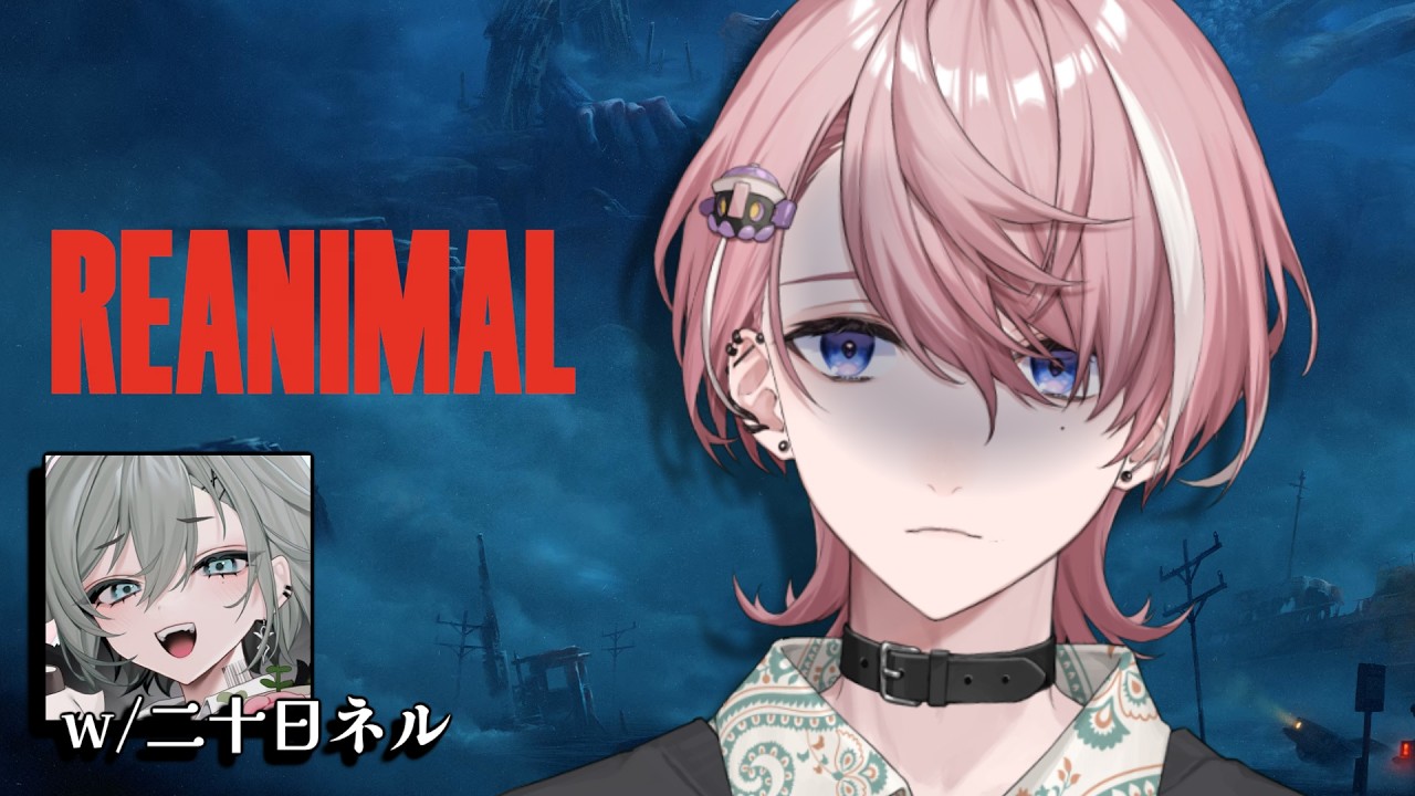 【 REANIMAL 】神協力ｹﾞｰの予感、ホラゲーとは聞いてる ￤ w / 二十日ネル【 Neo-Porte / 水無瀬 】