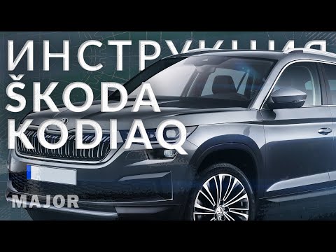 Инструкция Skoda Kodiaq 2022