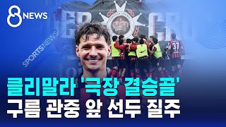 클리말라 '극장 결승골'..구름 관중 앞 선두 질주 / SBS 8뉴스