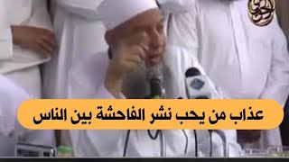 عذاب من يحب نشر الفاحشة بين الناس | للشيخ الحويني image