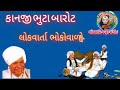 KANJI BHUTA BAROT LOK VARTA BOKOA VALOA કાનજી ભુટા લોકવાર્તાhttp